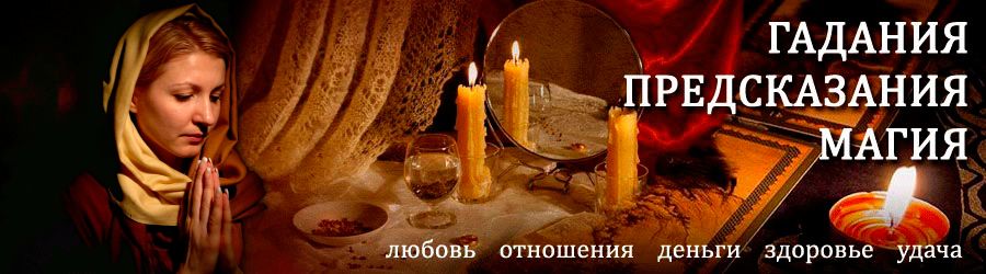 Гадалка в Кантемировке — отзывы