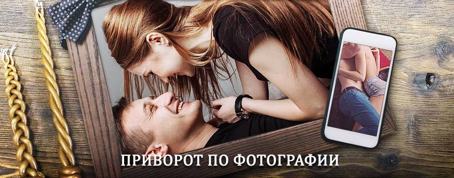 Сильный приворот по фотографии | Кантемировка