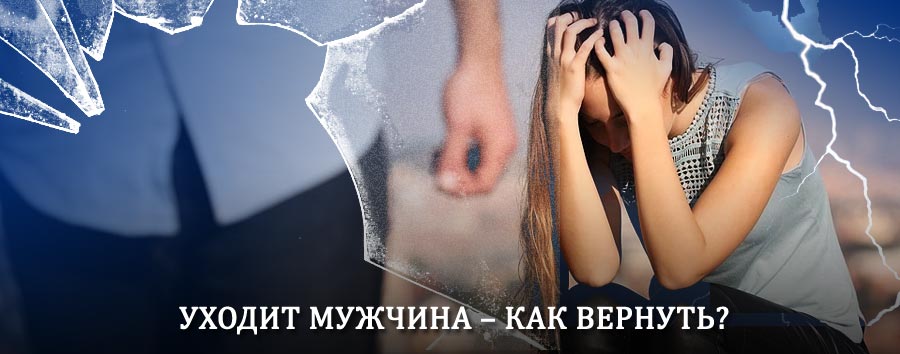 Как вернуть мужа в семью – действенный способ от гадалки в Кантемировке