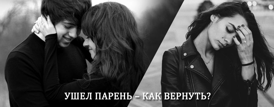 Как вернуть парня после расставания – действенный приворот от гадалки в Кантемировке